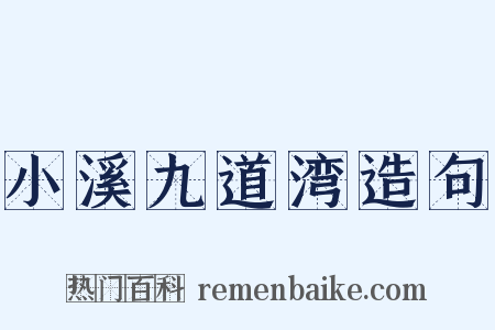 小溪九道湾造句是什么意思的图片